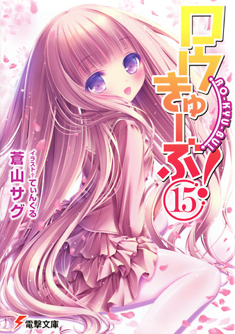 File:Ro-Kyu-Bu Light Novel 15.png