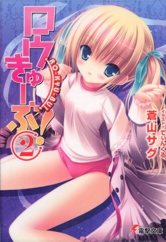 File:Ro-Kyu-Bu Light Novel 02.jpg