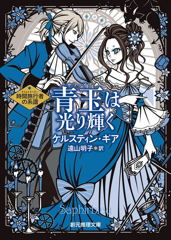 File:Sapphire Blue Japan 文庫.png