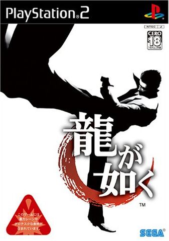 ファイル:Ryu-ga-gotoku-boxart.jpg