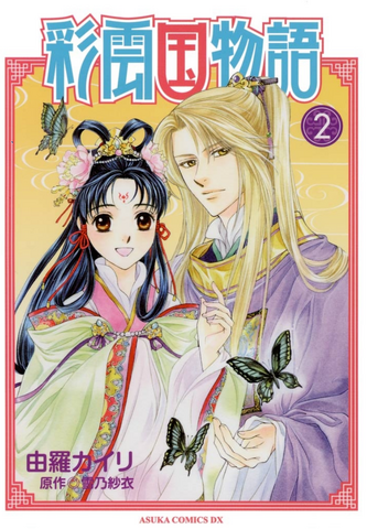 File:Saiunkoku manga 02.png