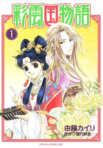 File:Saiunkoku manga 01.png