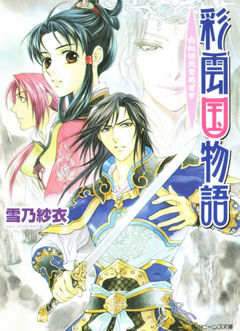 File:Saiunkoku novel 12.png