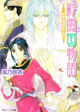 File:Saiunkoku novel 13.png