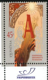 Марка Украины 2005 в честь славянской письменности Кирилла и Мефодия.jpg
