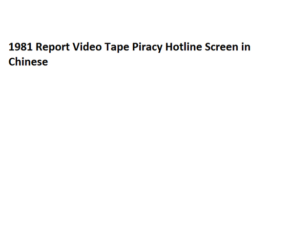 File:1981 Report Video Tape Piracy Hotline Screen in Chinese.png