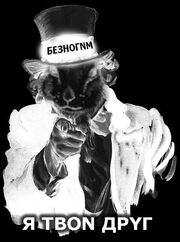 БЕЗНОГИМ ДРYГ.jpg