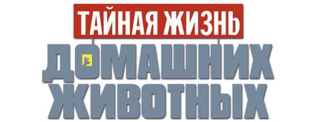 File:Pets russian.png
