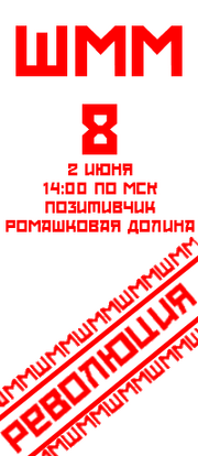 ЗаставкаШММ8.png