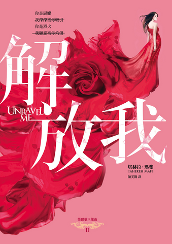 File:Unravel Me Taiwan.png