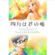 Shigatsu-wa-kimi-no-uso-twinkle-little-star