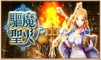 驅魔聖火