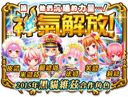 File:黑貓合作系列角色神氣解放.png