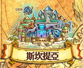 斯坎提亞.jpg