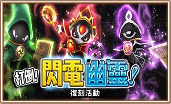 打倒閃電幽靈(復刻).jpg