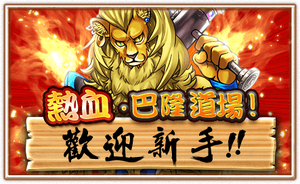 熱血巴隆道場