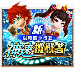 神速挑戰者.png