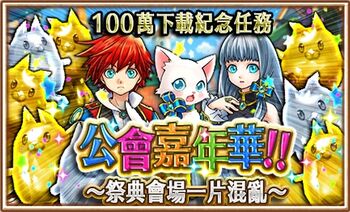 公會嘉年華(慶祝100萬下載)