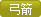File:弓箭.png