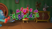 Мастер беспорядка.png