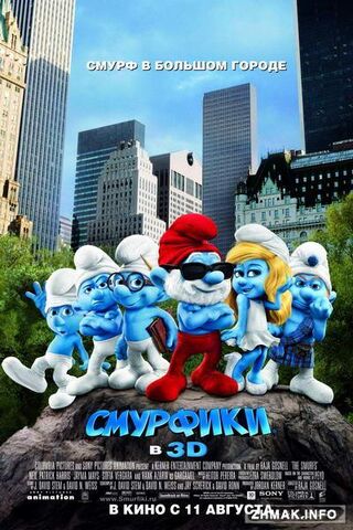 Файл:Смурфики.jpg