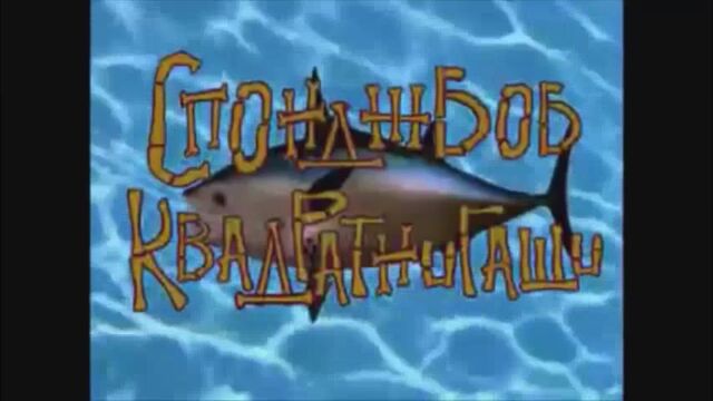 File:Spongebobthemesongimage39.jpg