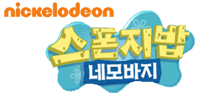 File:SpongeBob Korean logo.png