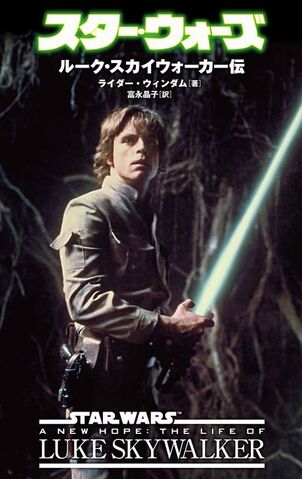 File:TheLifeOfLukeSkywalkerJp.jpg
