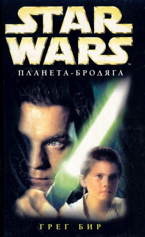 File:Rogue Planet Rus.jpg