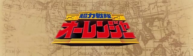 File:Ohranger logo.jpg