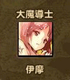伊摩3