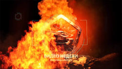 Видео недели.png