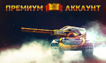 Премиум-аккаунт Постер