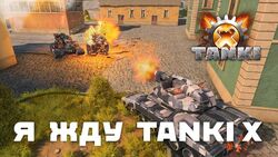 TankiX78.jpg