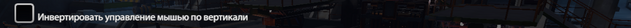 Файл:SettingsGameMouseInv.png