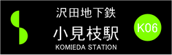 沢田地下鉄小見枝駅入口看板001