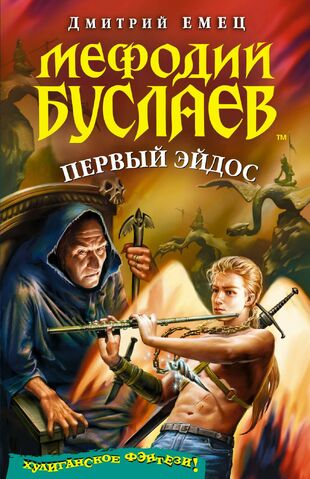Файл:Мефодий Буслаев. Первый эйдос.jpg