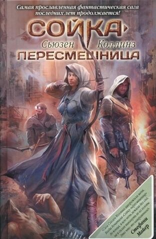 Archivo:Mockingjay Russia cover 1.jpg