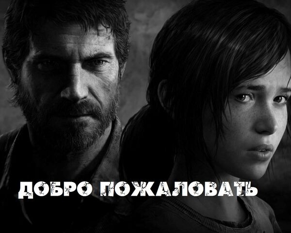 Файл:The-last-of-us-black-and-white.jpg