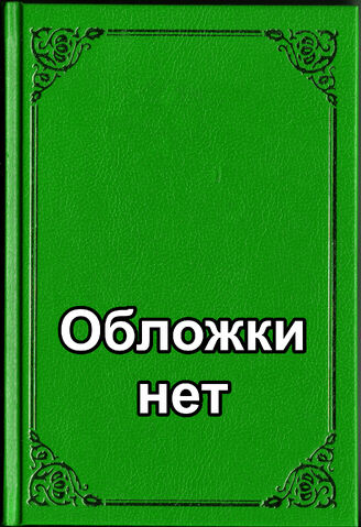 Файл:Заменитель обложки.jpg