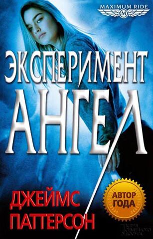 File:The Angel Experiment (Russian).jpg