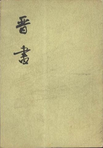File:Jin shu cover.jpg