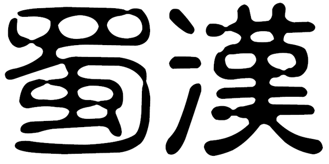 File:Shu-Han OldHanzi.png