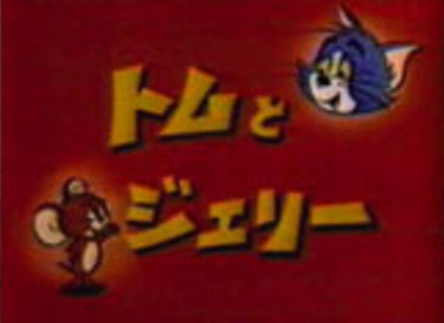 File:Tomjerryjapanese.jpg