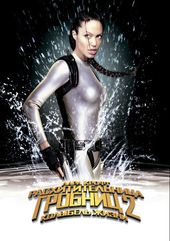 Файл:Lara-Croft Tomb-Raider2-poster.jpg
