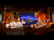 Tama-chan vs Chuukaen