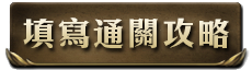 通關攻略.png