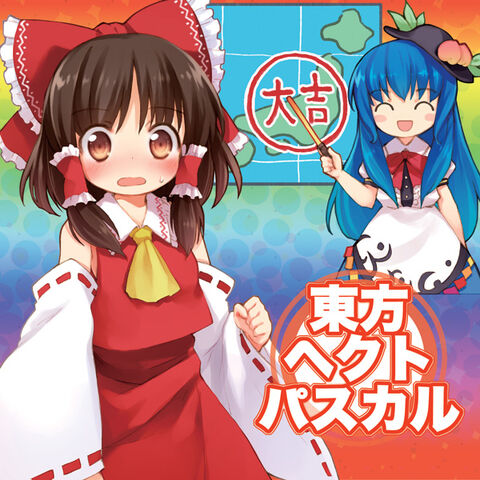 File:東方ヘクトパスカル.jpg