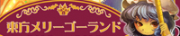 Toho merry go round banner