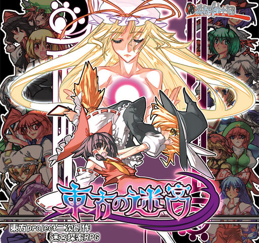 File:Touhoulabyrinth.jpg